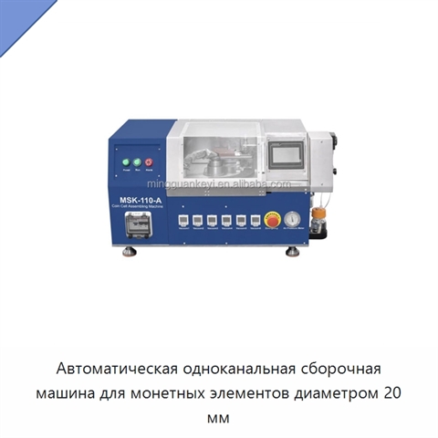 Автоматическая одноканальная сборочная машина для монетных элементов диаметром 20 мм