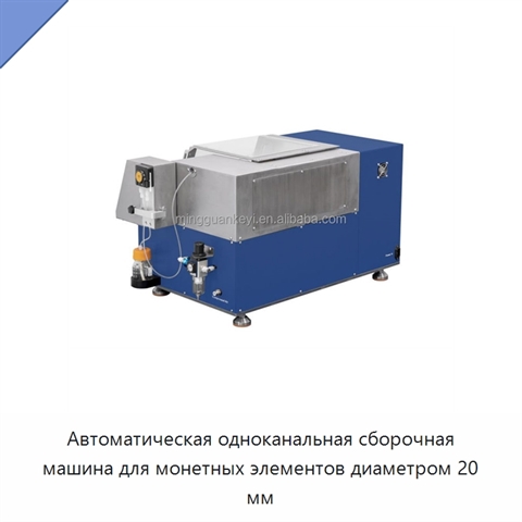Автоматическая одноканальная сборочная машина для монетных элементов диаметром 20 мм