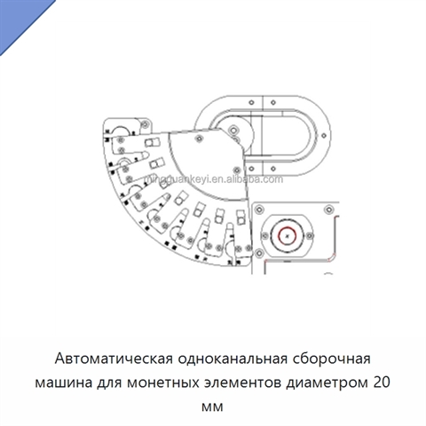 Автоматическая одноканальная сборочная машина для монетных элементов диаметром 20 мм