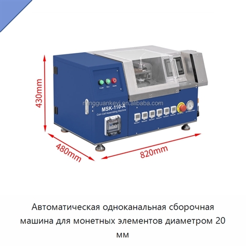 Автоматическая одноканальная сборочная машина для монетных элементов диаметром 20 мм