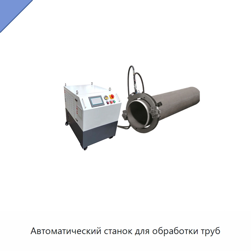 Автоматический станок для обработки труб — Станки для обработки труб