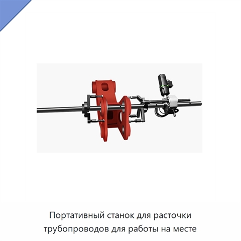 Портативный станок для расточки трубопроводов для работы на месте