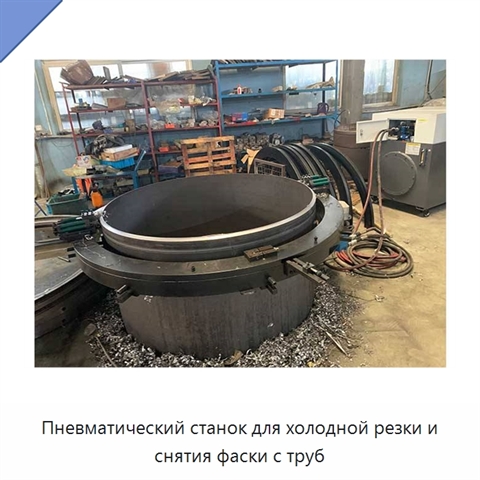 Пневматический станок для холодной резки и снятия фаски с труб