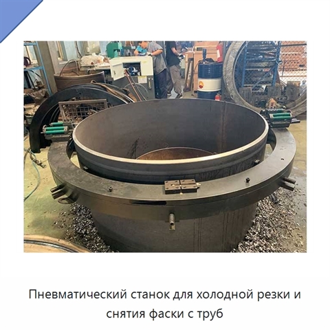 Пневматический станок для холодной резки и снятия фаски с труб