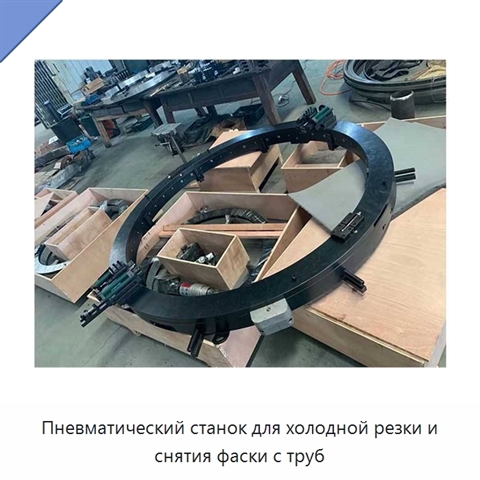 Пневматический станок для холодной резки и снятия фаски с труб