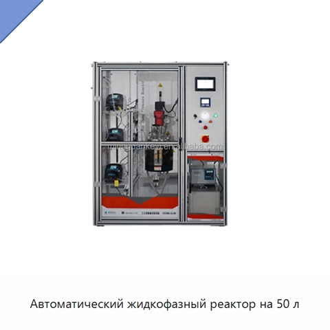 Автоматический жидкофазный реактор на 50 л