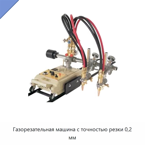 Газорезательная машина с точностью резки 0,2 мм