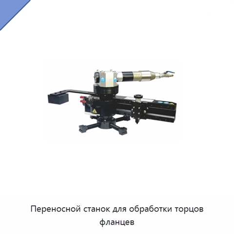 Переносной станок для обработки торцов фланцев