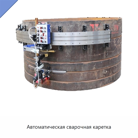 Автоматическая сварочная каретка