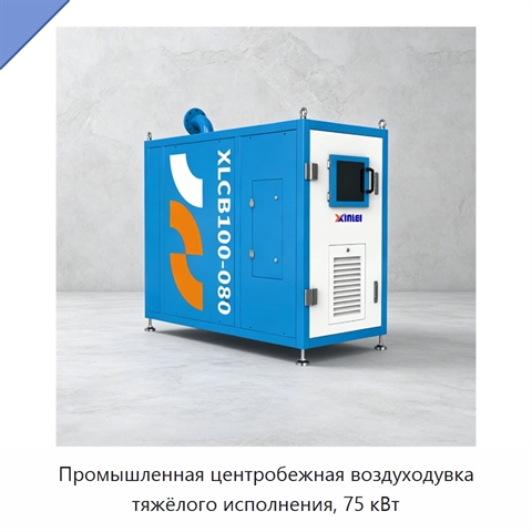 Промышленная центробежная воздуходувка тяжёлого исполнения, 75 кВт