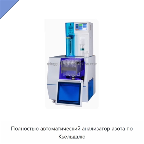 Полностью автоматический анализатор азота по Кьельдалю