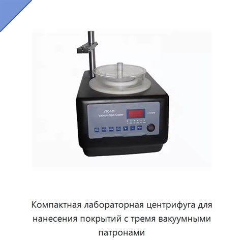 Компактная лабораторная центрифуга для нанесения покрытий с тремя вакуумными патронами