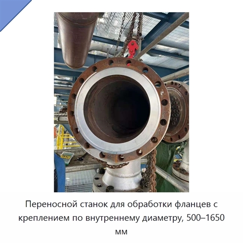 Переносной станок для обработки фланцев с креплением по внутреннему диаметру, 500–1650 мм