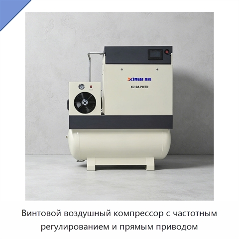 Винтовой воздушный компрессор с частотным регулированием и прямым приводом