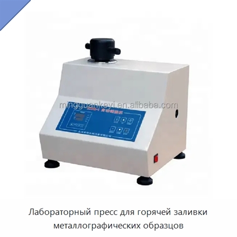 Лабораторный пресс для горячей заливки металлографических образцов