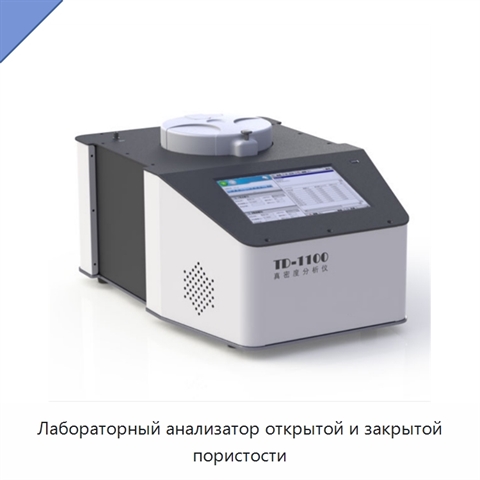 Лабораторный анализатор открытой и закрытой пористости