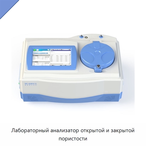 Лабораторный анализатор открытой и закрытой пористости