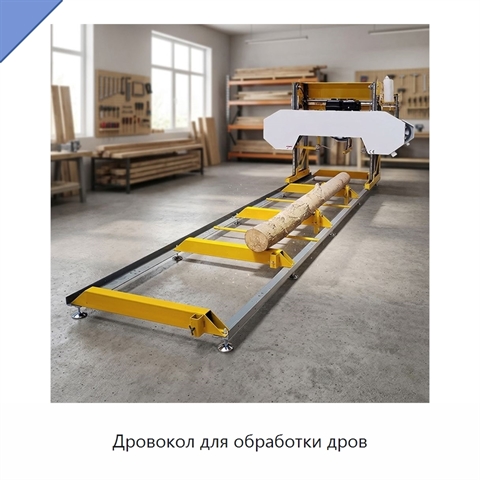 Дровокол для обработки дров