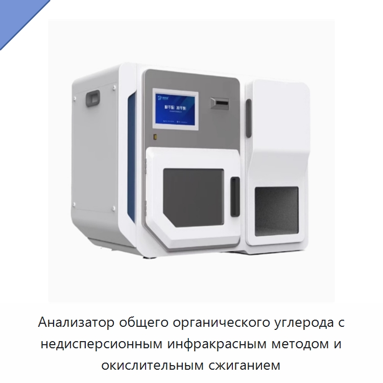Анализатор общего органического углерода с недисперсионным инфракрасным методом и окислительным сжиганием — Специальные лабораторные принадлежности