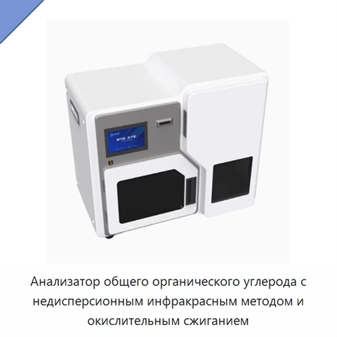 Анализатор общего органического углерода с недисперсионным инфракрасным методом и окислительным сжиганием