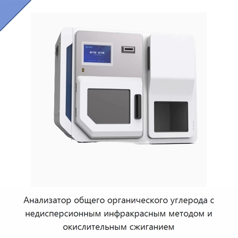 Анализатор общего органического углерода с недисперсионным инфракрасным методом и окислительным сжиганием