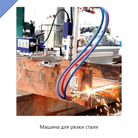 Машина для резки стали