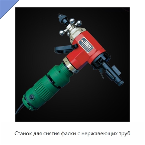 Станок для снятия фаски с нержавеющих труб