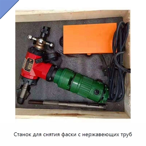 Станок для снятия фаски с нержавеющих труб