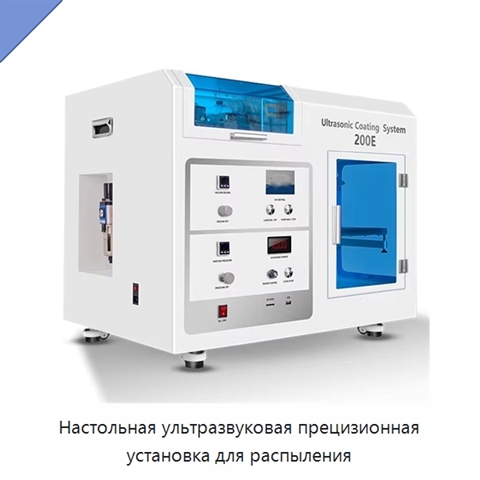 Настольная ультразвуковая прецизионная установка для распыления