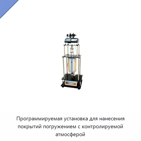 Программируемая установка для нанесения покрытий погружением с контролируемой атмосферой