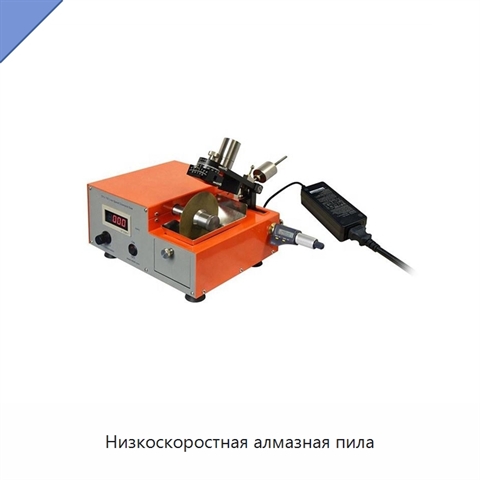Низкоскоростная алмазная пила