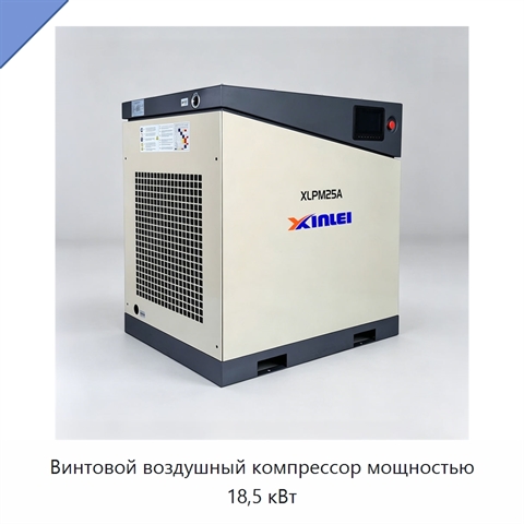 Винтовой воздушный компрессор мощностью 18,5 кВт