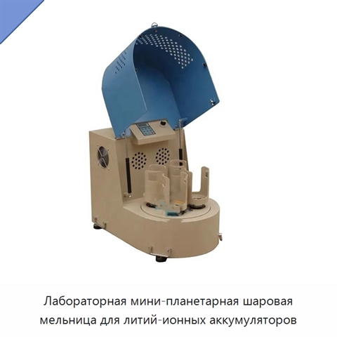 Лабораторная мини-планетарная шаровая мельница для литий-ионных аккумуляторов