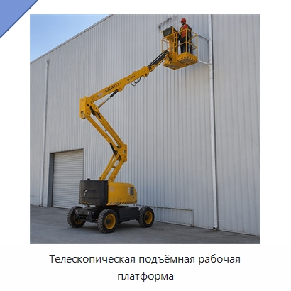 Телескопическая подъёмная рабочая платформа — Строительные подъёмники