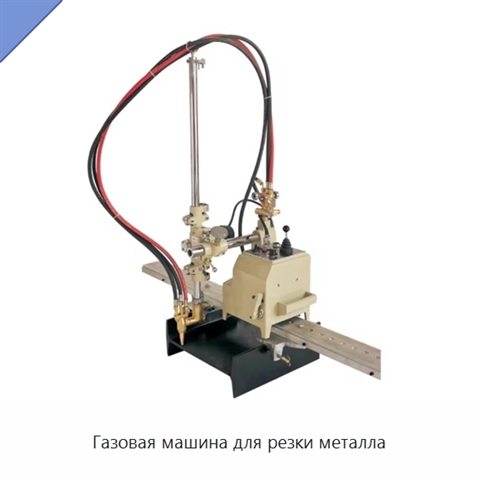 Газовая машина для резки металла