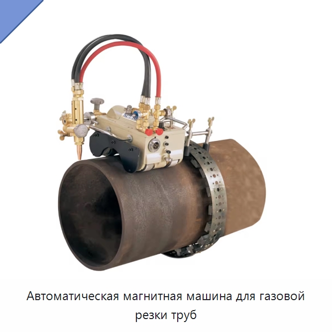 Автоматическая магнитная машина для газовой резки труб — Металлорежущие станки