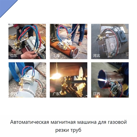 Автоматическая магнитная машина для газовой резки труб