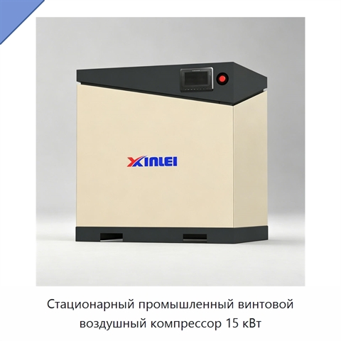 Стационарный промышленный винтовой воздушный компрессор 15 кВт