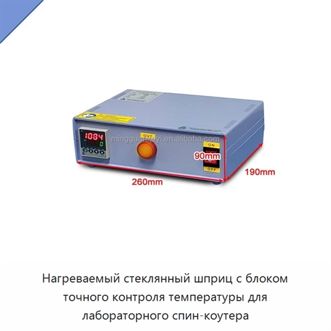 Нагреваемый стеклянный шприц с блоком точного контроля температуры для лабораторного спин-коутера