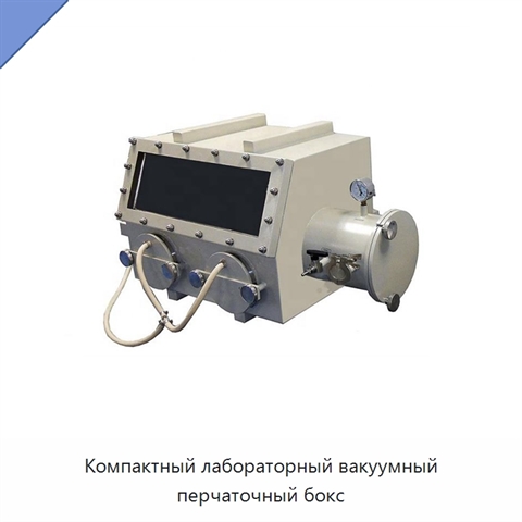 Компактный лабораторный вакуумный перчаточный бокс