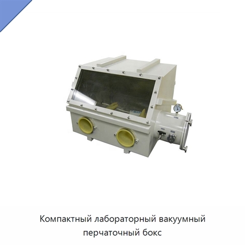 Компактный лабораторный вакуумный перчаточный бокс