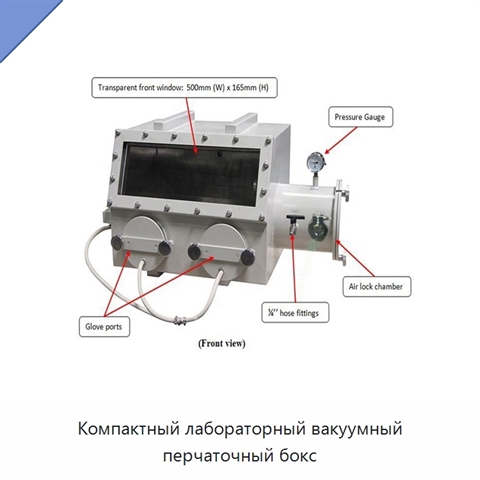Компактный лабораторный вакуумный перчаточный бокс