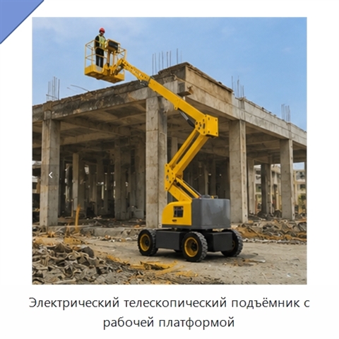Электрический телескопический подъёмник с рабочей платформой
