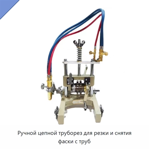 Ручной цепной труборез для резки и снятия фаски с труб