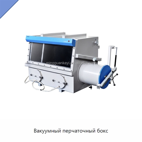 Вакуумный перчаточный бокс