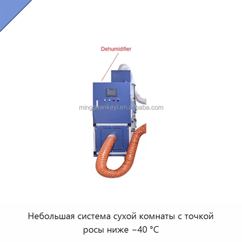 Небольшая система сухой комнаты с точкой росы ниже −40 °C