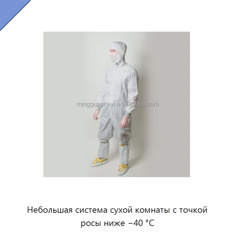 Небольшая система сухой комнаты с точкой росы ниже −40 °C