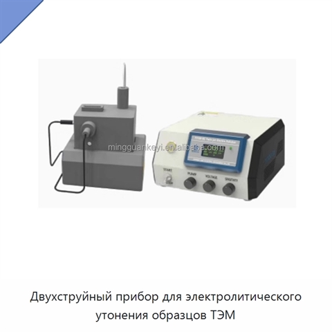 Двухструйный прибор для электролитического утонения образцов ТЭМ
