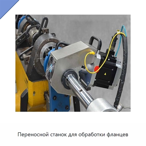Переносной станок для обработки фланцев