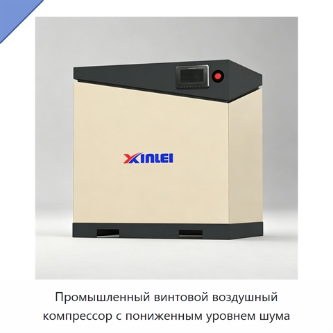 Промышленный винтовой воздушный компрессор с пониженным уровнем шума